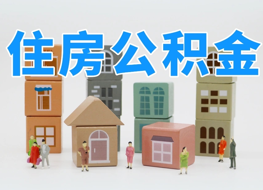 庆阳辞职后领取住房公积金都需要哪些证件（辞职了领取公积金需要什么手续）
