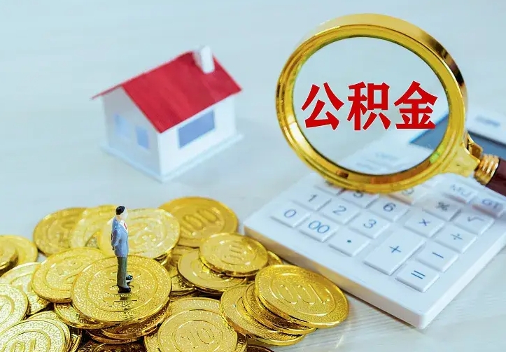 庆阳山南离职公积金提取方法（山南离职公积金提取方法最新）